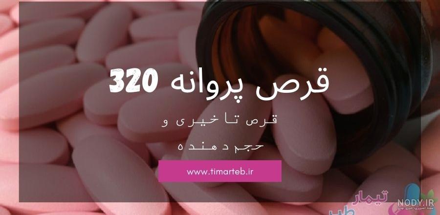 قرص تاخیری پروانه (پاپلی) اصل | بهترین قرص تاخیری فوری قرص تاخیری پروانه (پاپلی) اصل | بهترین قرص تاخیری فوری