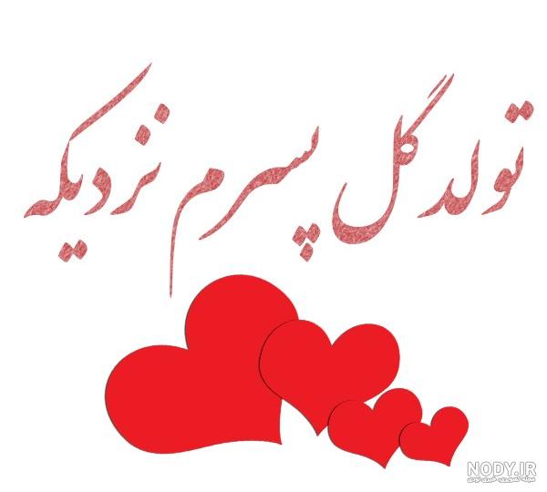 متن تبریک تولد پسرم + جملات زیبای تبریک فرزند پسر از طرف پدر و مادر متن تبریک تولد پسرم + جملات زیبای تبریک فرزند پسر از طرف پدر و مادر