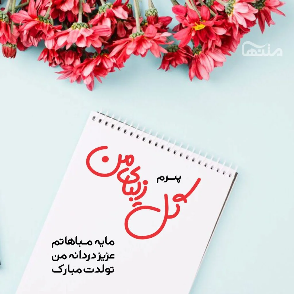 متن تبریک تولد پسرم(1403) رسمی و دوستانه با عکس نوشته