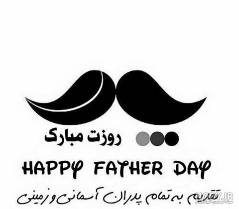 متن تبریک روز پدر به پدر فوت شده + عکس نوشته و جملات برای پدر از دست رفته متن تبریک روز پدر به پدر فوت شده + عکس نوشته و جملات برای پدر از دست رفته