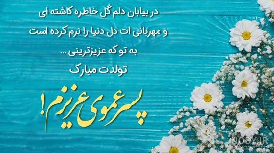 متن تبریک روز پسر از طرف پدر و مادر + پسر گلم روزت مبارک