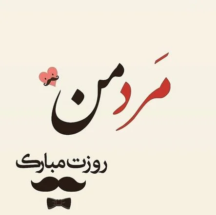متن تبریک روز پسر از طرف پدر و مادر + پسر گلم روزت مبارک