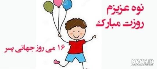 متن تبریک روز پسر 2024 عکس پروفایل و عکس نوشته استوری - مجله شبونه