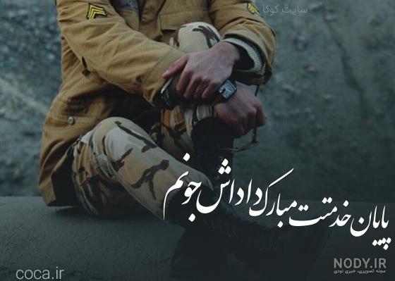 متن تبریک پایان خدمت سربازی به پسرم