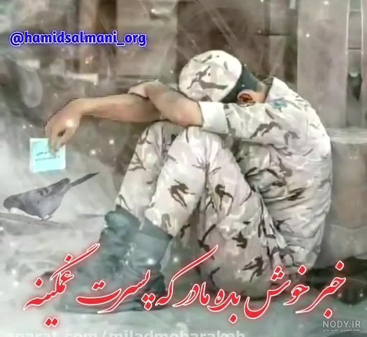 متن تبریک پایان خدمت سربازی داداشم، پسرم، عشقم کوتاه و زیبا متن تبریک پایان خدمت سربازی داداشم، پسرم، عشقم کوتاه و زیبا