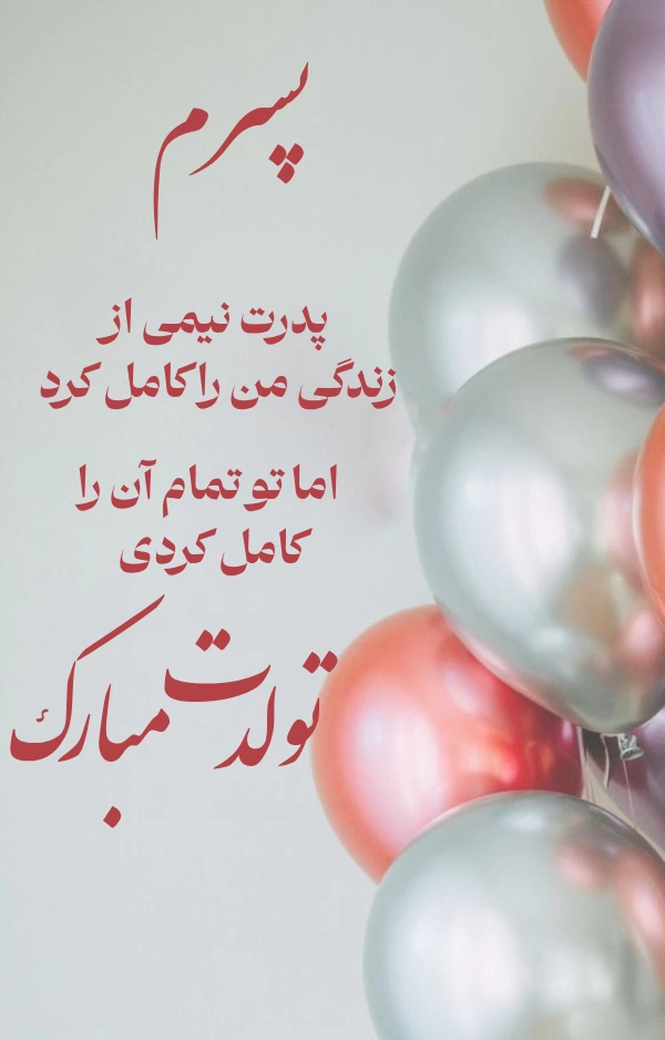 متن و جملات تبریک تولد پسرم + عکس نوشته و استوری