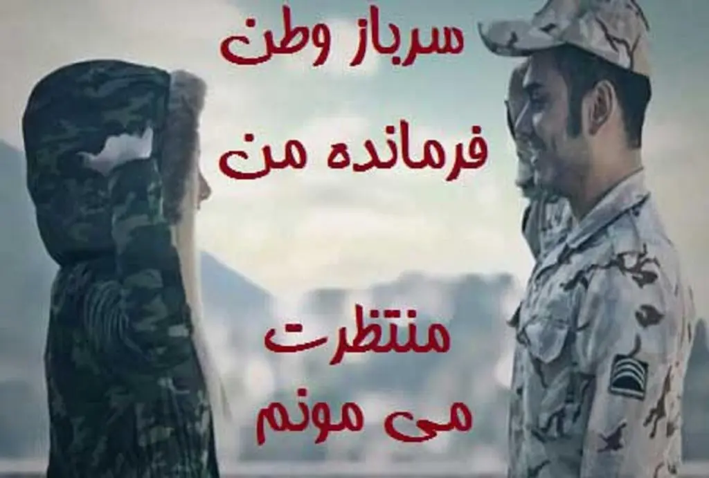 متن درباره سربازی پسرم + عکس نوشته درباره سربازی رفتن حرف تازه