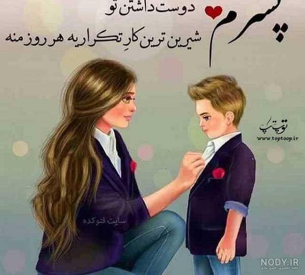 متن زیبا برای پسرم 👦 جملات احساسی و دوست داشتنی برای پسرم - ماگرتا متن زیبا برای پسرم 👦 جملات احساسی و دوست داشتنی برای پسرم - ماگرتا