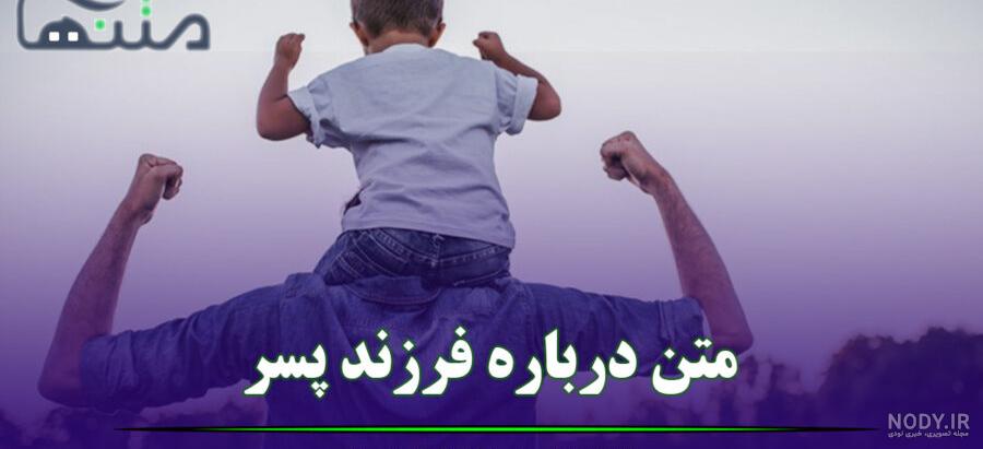 متن زیبا درباره داشتن پسر - تــــــــوپ تـــــــــاپ