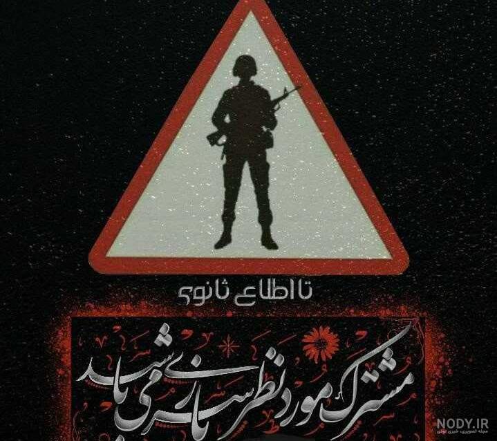 متن سربازی جدید | متن استوری و استاتوس در مورد سربازی برای اینستاگرام و  واتساپ