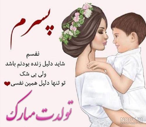 متن و عکس تبریک تولد پسرم متن و عکس تبریک تولد پسرم