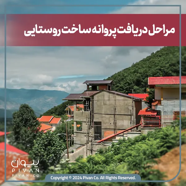 مراحل صدور پروانه ساخت روستایی | رادین
