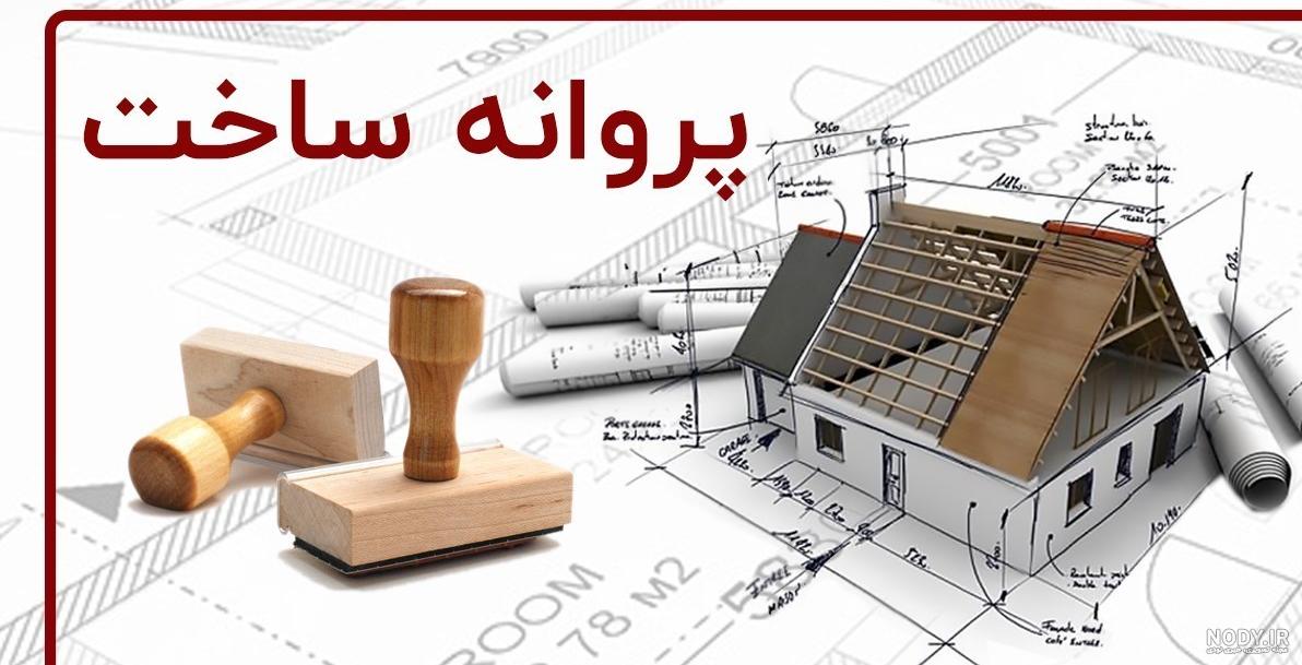 مراحل صدور پروانه ساختمانی ( به همراه نمونه پروانه ساختمان)