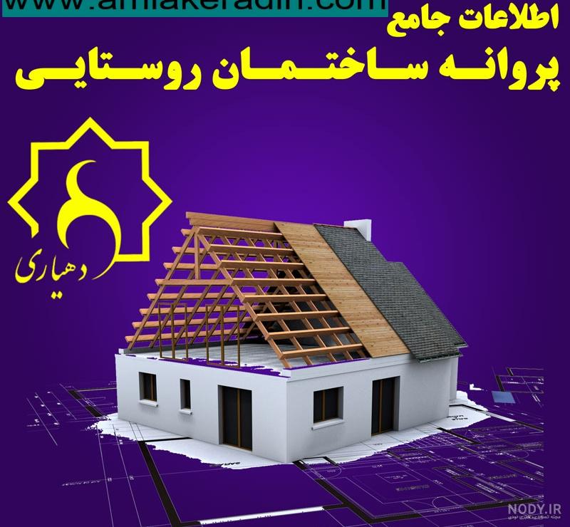 مراحل گرفتن پروانه ساختمان + نمونه پروانه ساختمان - فنون عمران
