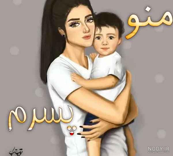 من و پسرم عکس پروفایل - عکس نودی من و پسرم عکس پروفایل - عکس نودی