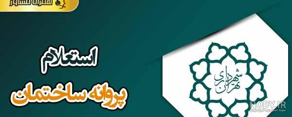 واحد فنی مهندسی دهیاریها | ۱۴۰۰/۰۴/۱ - ۱۴۰۰/۰۴/۳۱