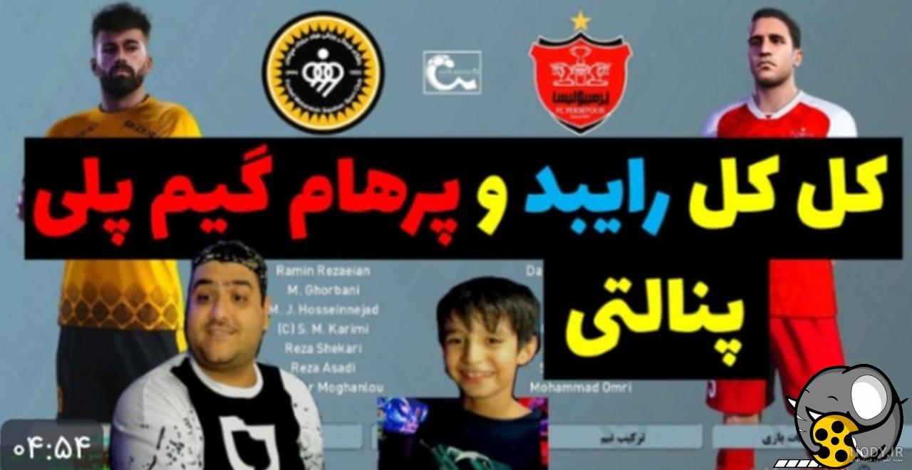 وبلاگ طنز مدرسه با پرهام گیم پلی