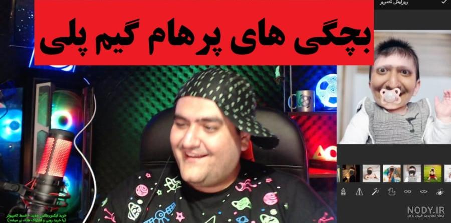 پرهام گیم پلی از اپارات رفت - ویدیو ‌برگر