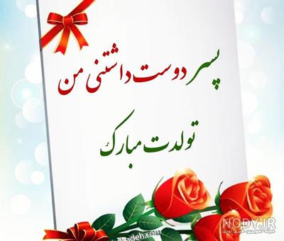 پیامک و متن ادبی تبریک تولد پسر آبان ماهی و متولد آبان مبارک + عکس نوشته  پروفایل 1400