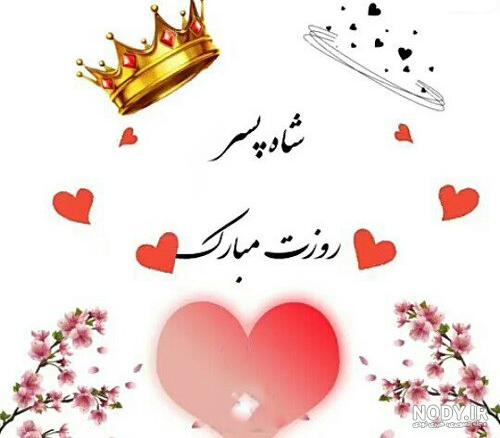 کلیپ روز جهانی پسر مبارک/ پسرم دوستت دارم