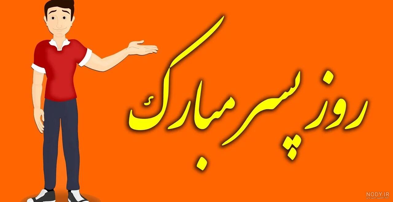 گلچین عکس نوشته تبریک روز جهانی پسر