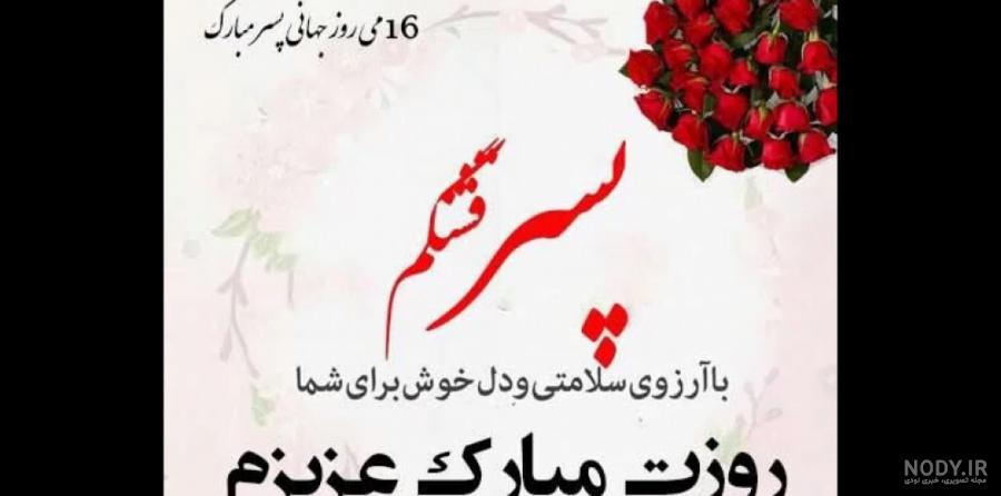 گلچین عکس نوشته تبریک روز جهانی پسر