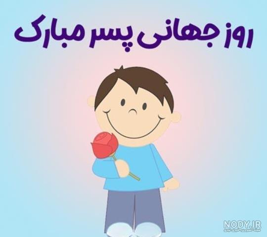 گلچین عکس نوشته تبریک روز جهانی پسر