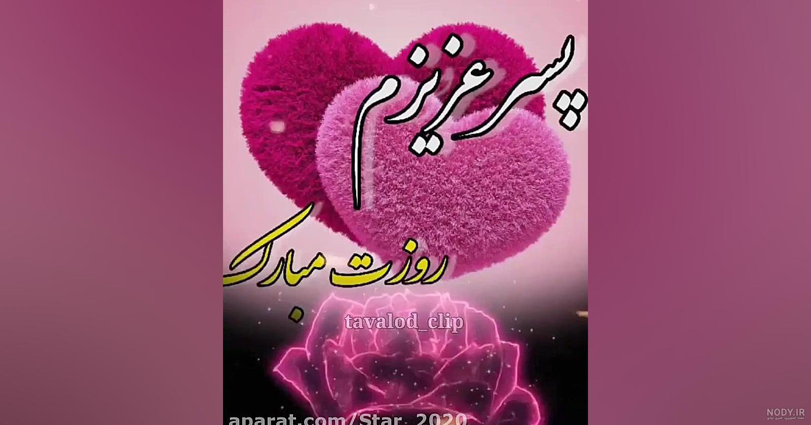 گلچین 25 عکس نوشته تبریک روز جهانی پسر برای پروفایل و استوری (1403) + دانلود  با