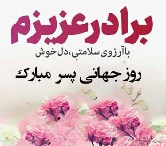 گلچین 25 عکس نوشته تبریک روز جهانی پسر برای پروفایل و استوری (1403) + دانلود  با