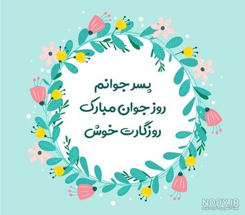 گلچین 25 عکس نوشته تبریک روز جهانی پسر برای پروفایل و استوری (1403) +  دانلود با