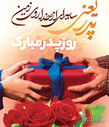 گلچین عکس نوشته روز پدر به مناسبت روز پدر برای پروفایل + متن های پروفایل پدر گلچین عکس نوشته روز پدر به مناسبت روز پدر برای پروفایل + متن های پروفایل پدر