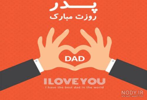 ۴۰ عکس پروفایل روز پدر و مرد با نوشته های احساسی و متن تبریک ۴۰ عکس پروفایل روز پدر و مرد با نوشته های احساسی و متن تبریک