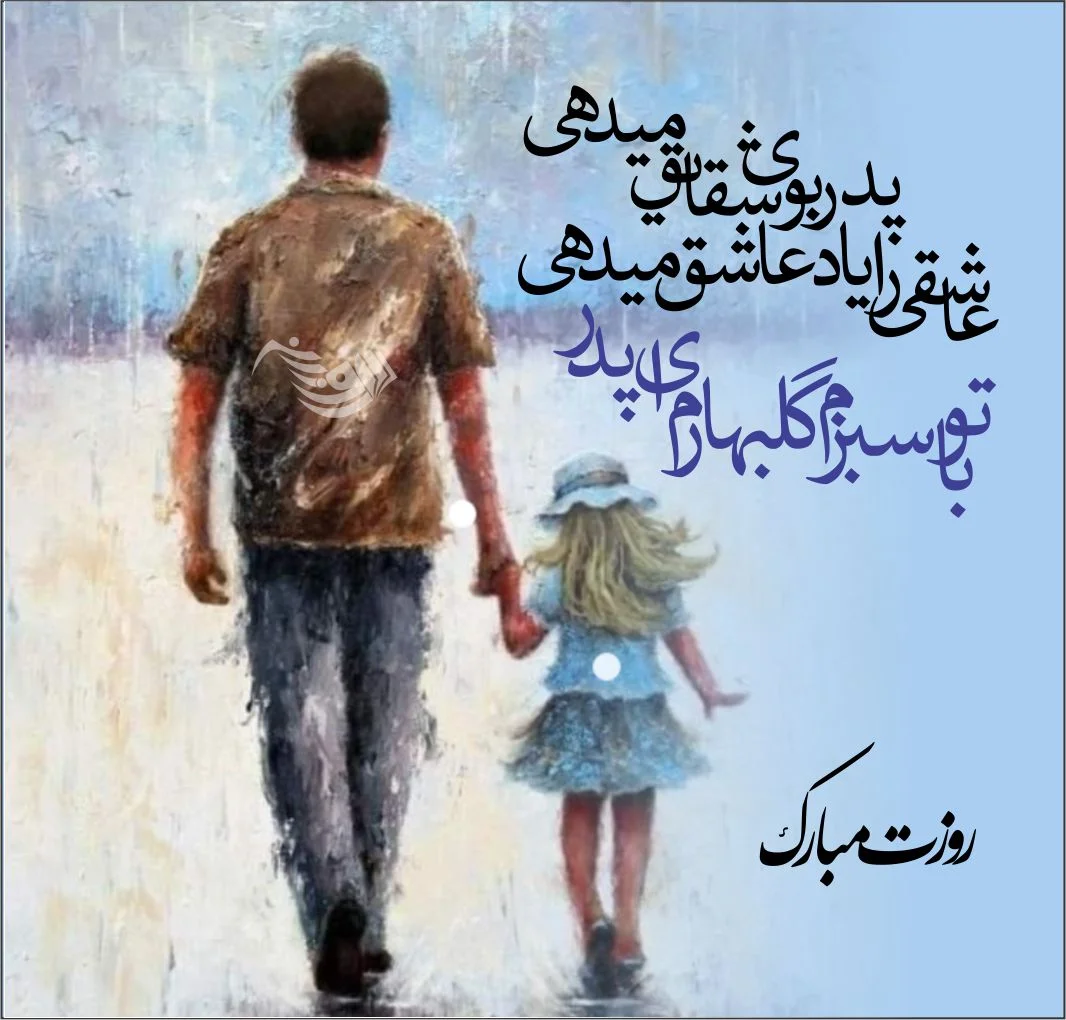 ۴۰ عکس پروفایل روز پدر و مرد با نوشته های احساسی و متن تبریک ۴۰ عکس پروفایل روز پدر و مرد با نوشته های احساسی و متن تبریک