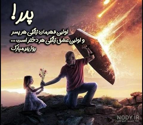 ۷۵ عکس نوشته تبریک روز پدر با طرح ها و متن های زیبا و جذاب ۷۵ عکس نوشته تبریک روز پدر با طرح ها و متن های زیبا و جذاب