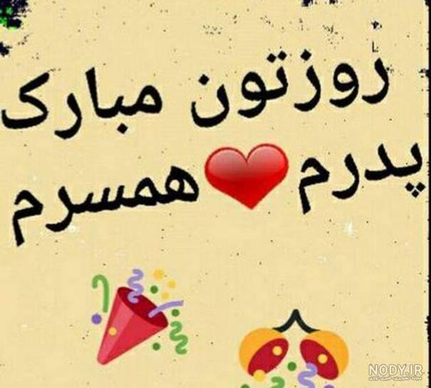 ۹۵ استوری و پیام تبریک روز پدر ادبی، عاشقانه و رسمی + عکس نوشته | مجله کوروش ۹۵ استوری و پیام تبریک روز پدر ادبی، عاشقانه و رسمی + عکس نوشته | مجله کوروش