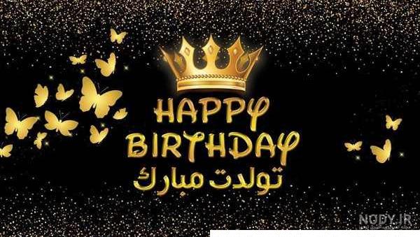 عکس خفن 85 عکس پروفایل تولدم مبارک پسرانه