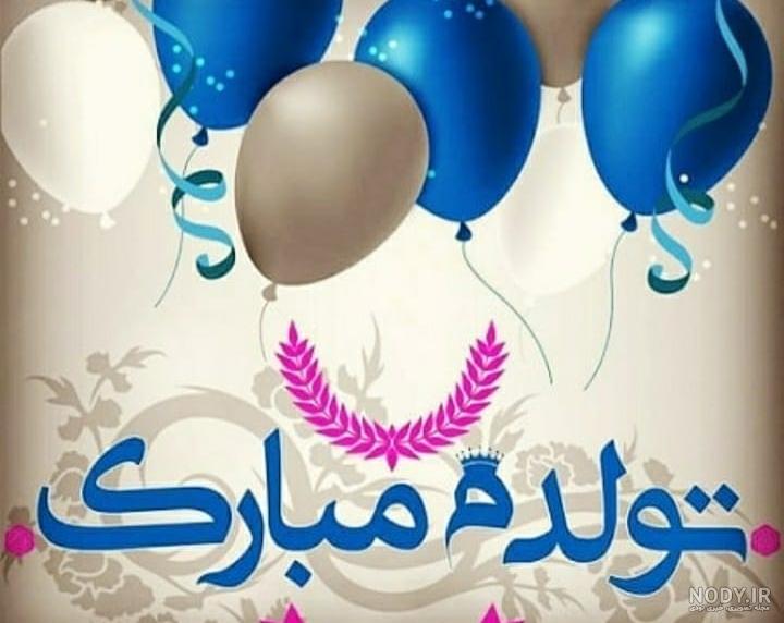متن تولدم مبارک لاکچری
