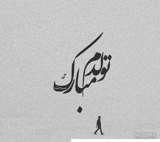 متن تولدم مبارک لاکچری