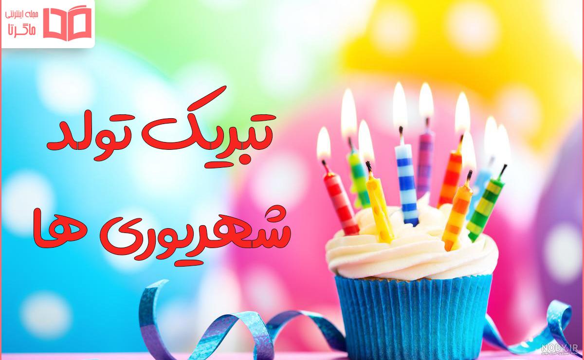 قشنگترین عکس تولدم مبارک پسرانه