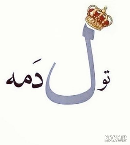 متن تولدم مبارک لاکچری