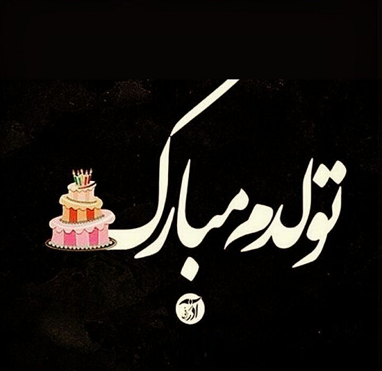 متن تولدم مبارک لاکچری