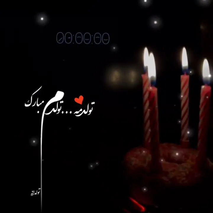 عکس خفن قشنگترین عکس تولدم مبارک