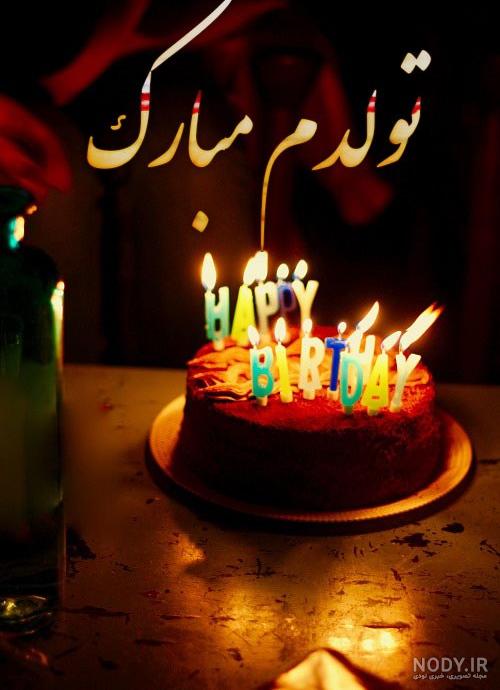 متن تولدم مبارک لاکچری
