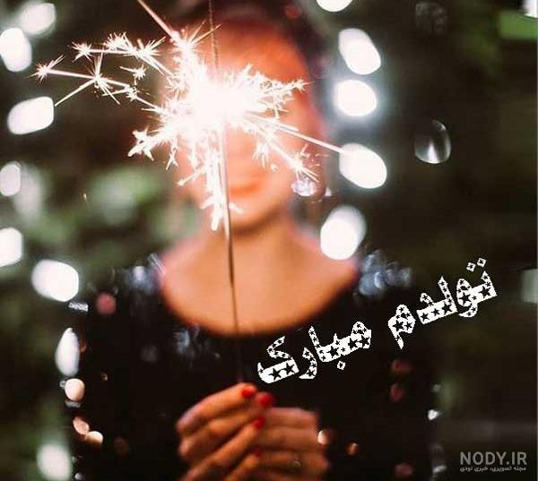 متن تولدم مبارک لاکچری