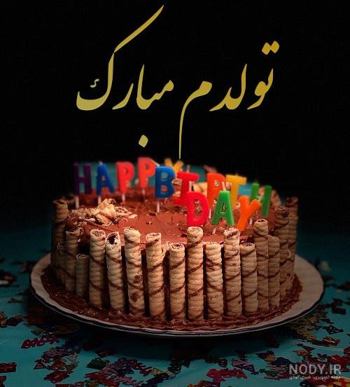 عکس واسه استوری تولدم مبارک