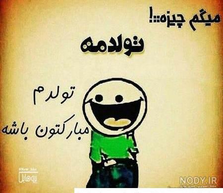 متن تولدم مبارک لاکچری