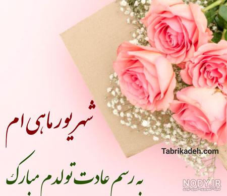 عکس پروفایل تولدم مبارک شهریوری عکس پروفایل تولدم مبارک شهریوری