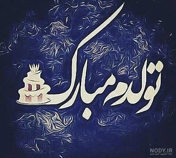 عکس خفن قشنگترین عکس تولدم مبارک