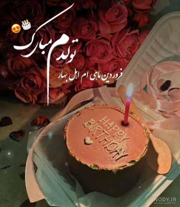 قشنگترین عکس تولدم مبارک پسرانه