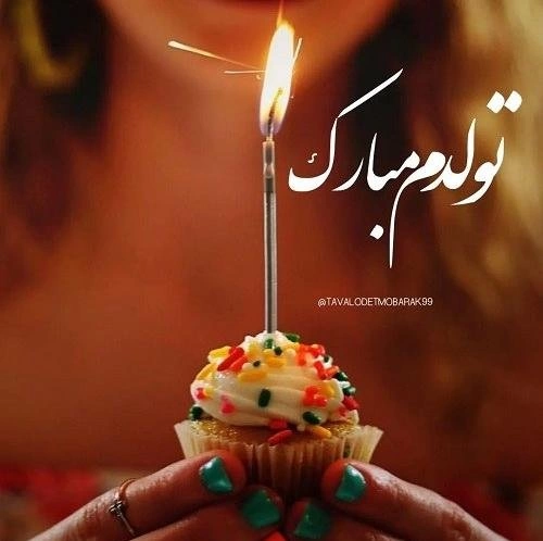 قشنگترین عکس تولدم مبارک پسرانه